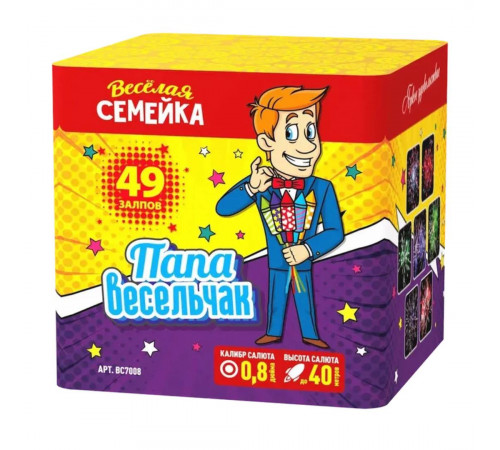 Папа весельчак (0.8"х49) 8/1