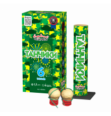 Фестивальные шары Танчики (мортира+6шт)  (1.8"х6)