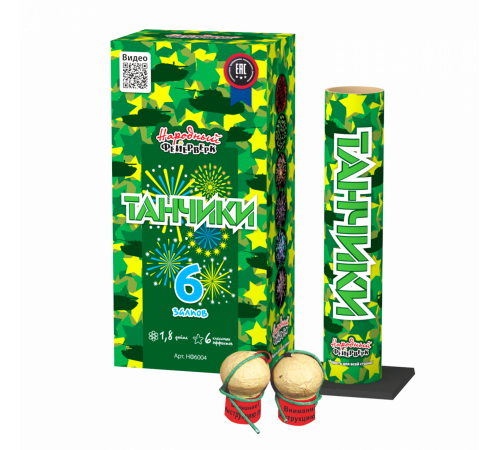Фестивальные шары Танчики (мортира+6шт)  (1.8"х6)  12/6
