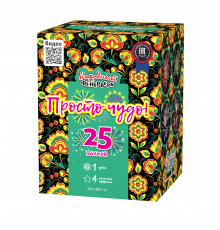 Просто чудо! (1"х25)