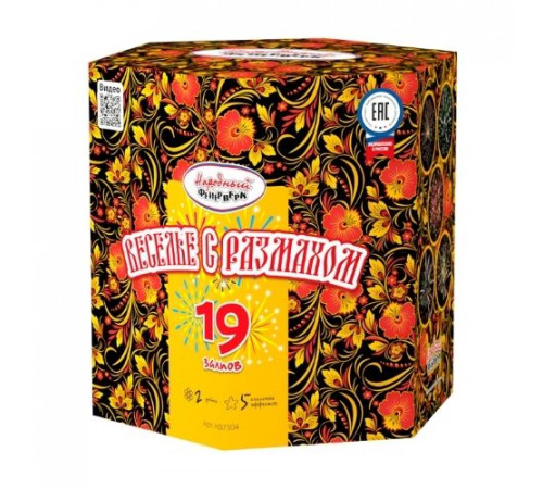 Веселье с размахом (2"х19) 2/1