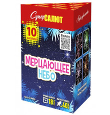 Мерцающее небо (0.8"х10)