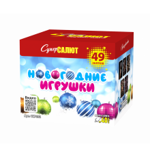 Новогодние игрушки (СС) (0.6"х49)