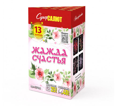 Жажда счастья (0.8"х13) 24/1
