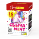 Сбыча мечт (0.8"х16) 18/1