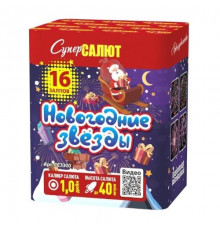 Новогодние звезды (1"х16)
