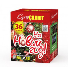 На новый год (М) (1"х36)