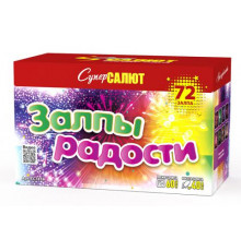 Залпы радости (1"х72)
