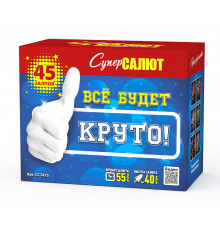Все будет круто! (1"х45)