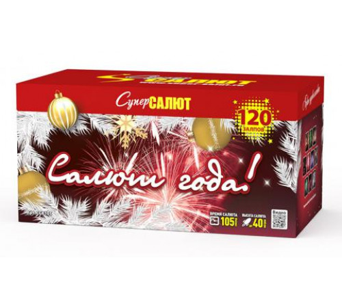 Салют года! (1"х120) 1/1