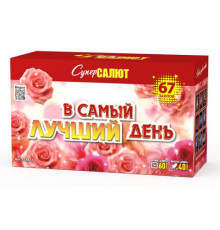 В самый лучший день (1"-1.2"х67)