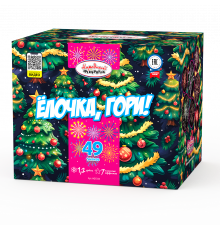 Ёлочка, гори! (1.2"х49)