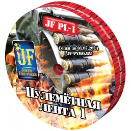 Петарды Пулементая лента JF PL-1 (12 шт)